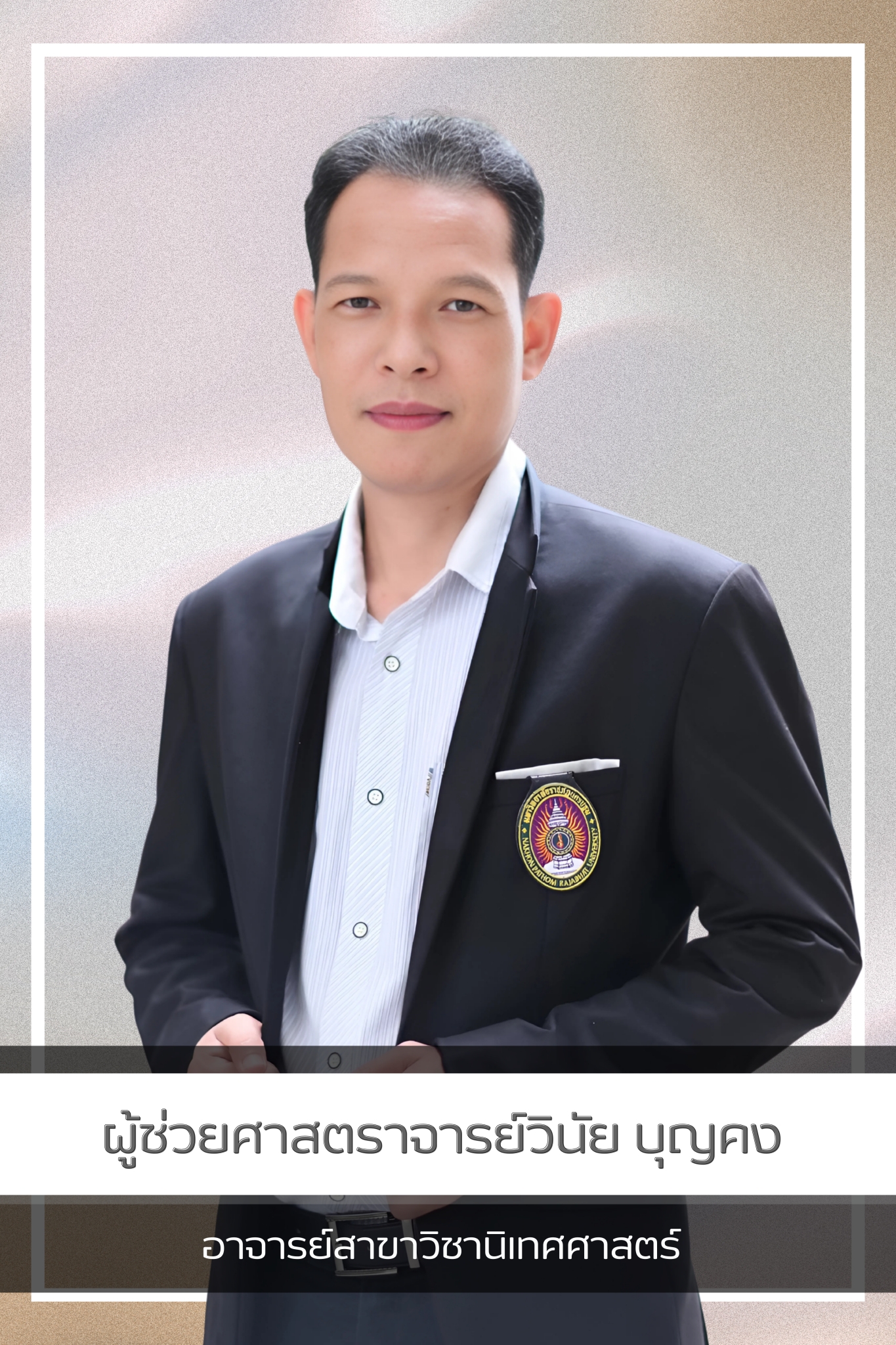 ผศ.วินัย บุญคง